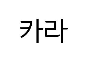 KPOP idol KARA Printable Hangul fan sign, fanboard resources for light sticks Normal