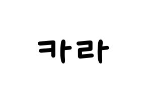 KPOP idol KARA Printable Hangul Fansign concert board resources Normal