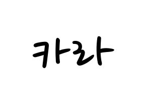 KPOP idol KARA Printable Hangul fan sign, concert board resources for LED Normal