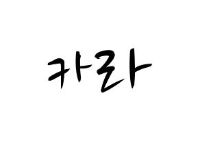 KPOP idol KARA Printable Hangul fan sign, concert board resources for light sticks Normal