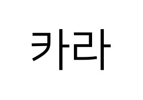 KPOP idol KARA Printable Hangul fan sign, fanboard resources for LED Normal