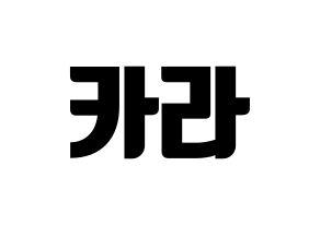 KPOP idol KARA Printable Hangul fan sign, fanboard resources for light sticks Normal