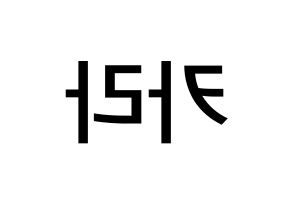 KPOP idol KARA Printable Hangul Fansign Fanboard resources Reversed
