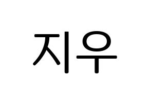 KPOP idol KARD  전지우 (Jeon Ji-woo, Jiwoo) Printable Hangul name fan sign, fanboard resources for LED Normal