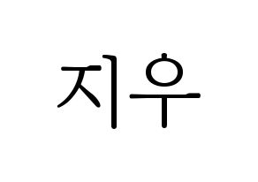 KPOP idol KARD  전지우 (Jeon Ji-woo, Jiwoo) Printable Hangul name fan sign & fan board resources Normal