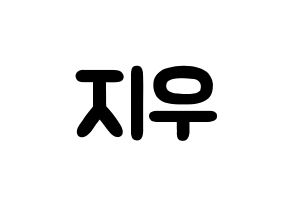 KPOP idol KARD  전지우 (Jeon Ji-woo, Jiwoo) Printable Hangul name fan sign & fan board resources Normal