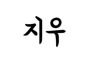 KPOP idol KARD  전지우 (Jeon Ji-woo, Jiwoo) Printable Hangul name fan sign, fanboard resources for concert Normal