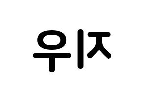 KPOP idol KARD  전지우 (Jeon Ji-woo, Jiwoo) Printable Hangul name fan sign, fanboard resources for concert Reversed