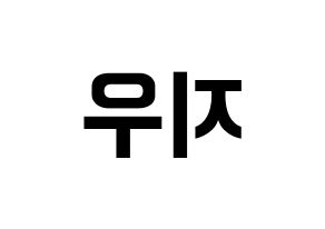 KPOP idol KARD  전지우 (Jeon Ji-woo, Jiwoo) Printable Hangul name fan sign, fanboard resources for concert Reversed