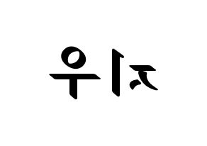KPOP idol KARD  전지우 (Jeon Ji-woo, Jiwoo) Printable Hangul name fan sign, fanboard resources for LED Reversed