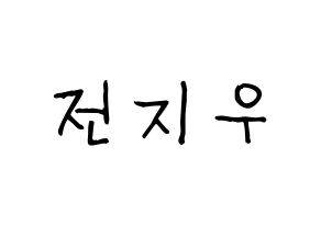 KPOP idol KARD  전지우 (Jeon Ji-woo, Jiwoo) Printable Hangul name fan sign, fanboard resources for light sticks Normal