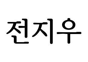 KPOP idol KARD  전지우 (Jeon Ji-woo, Jiwoo) Printable Hangul name fan sign, fanboard resources for LED Normal