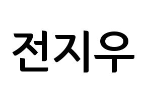 KPOP idol KARD  전지우 (Jeon Ji-woo, Jiwoo) Printable Hangul name fan sign, fanboard resources for concert Normal