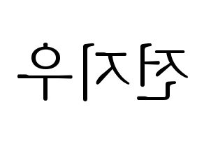 KPOP idol KARD  전지우 (Jeon Ji-woo, Jiwoo) Printable Hangul name fan sign & fan board resources Reversed