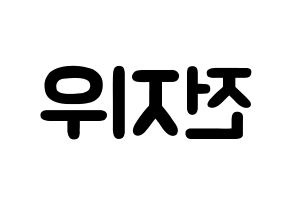 KPOP idol KARD  전지우 (Jeon Ji-woo, Jiwoo) Printable Hangul name fan sign & fan board resources Reversed