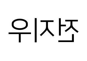 KPOP idol KARD  전지우 (Jeon Ji-woo, Jiwoo) Printable Hangul name fan sign, fanboard resources for LED Reversed