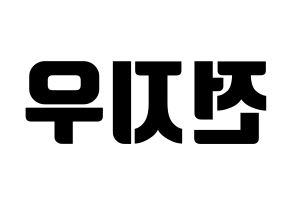 KPOP idol KARD  전지우 (Jeon Ji-woo, Jiwoo) Printable Hangul name fan sign, fanboard resources for light sticks Reversed