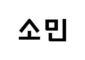 KPOP idol KARD  전소민 (Jeon So-min, Somin) Printable Hangul name fan sign & fan board resources Normal