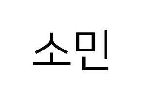 KPOP idol KARD  전소민 (Jeon So-min, Somin) Printable Hangul name fan sign, fanboard resources for LED Normal