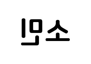 KPOP idol KARD  전소민 (Jeon So-min, Somin) Printable Hangul name fan sign, fanboard resources for concert Reversed