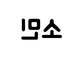 KPOP idol KARD  전소민 (Jeon So-min, Somin) Printable Hangul name fan sign & fan board resources Reversed
