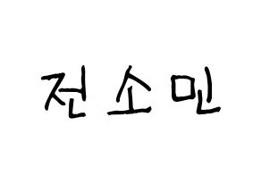 KPOP idol KARD  전소민 (Jeon So-min, Somin) Printable Hangul name fan sign, fanboard resources for light sticks Normal