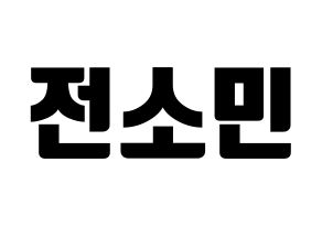 KPOP idol KARD  전소민 (Jeon So-min, Somin) Printable Hangul name fan sign, fanboard resources for light sticks Normal