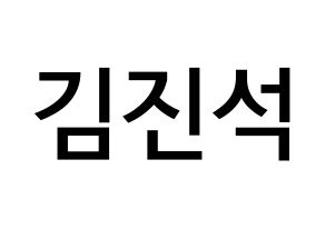 KPOP idol KARD  BM (Kim Jin-suk, B.M) Printable Hangul name Fansign Fanboard resources for concert Normal