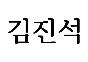 KPOP idol KARD  BM (Kim Jin-suk, B.M) Printable Hangul name fan sign, fanboard resources for LED Normal