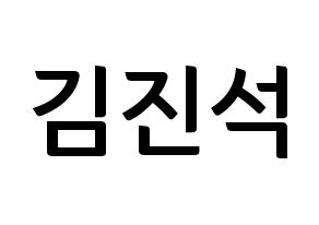 KPOP idol KARD  BM (Kim Jin-suk, B.M) Printable Hangul name fan sign, fanboard resources for concert Normal