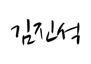 KPOP idol KARD  BM (Kim Jin-suk, B.M) Printable Hangul name fan sign, fanboard resources for concert Normal