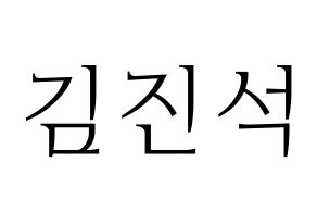KPOP idol KARD  BM (Kim Jin-suk, B.M) Printable Hangul name fan sign & fan board resources Normal