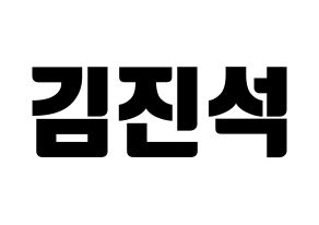 KPOP idol KARD  BM (Kim Jin-suk, B.M) Printable Hangul name fan sign, fanboard resources for light sticks Normal