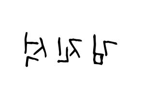 KPOP idol KARD  BM (Kim Jin-suk, B.M) Printable Hangul name fan sign, fanboard resources for light sticks Reversed