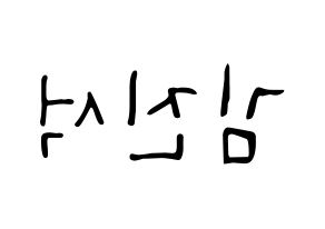 KPOP idol KARD  BM (Kim Jin-suk, B.M) Printable Hangul name fan sign, fanboard resources for LED Reversed