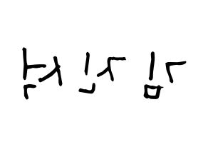 KPOP idol KARD  BM (Kim Jin-suk, B.M) Printable Hangul name Fansign Fanboard resources for concert Reversed