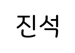 KPOP idol KARD  BM (Kim Jin-suk, B.M) Printable Hangul name Fansign Fanboard resources for concert Normal