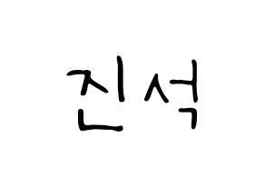 KPOP idol KARD  BM (Kim Jin-suk, B.M) Printable Hangul name fan sign, fanboard resources for LED Normal