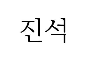 KPOP idol KARD  BM (Kim Jin-suk, B.M) Printable Hangul name fan sign & fan board resources Normal