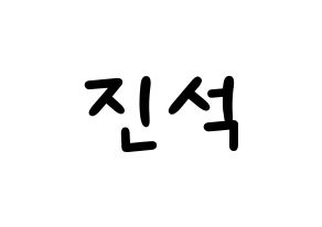 KPOP idol KARD  BM (Kim Jin-suk, B.M) Printable Hangul name fan sign, fanboard resources for light sticks Normal