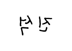 KPOP idol KARD  BM (Kim Jin-suk, B.M) Printable Hangul name fan sign, fanboard resources for concert Reversed