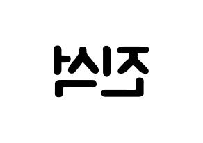KPOP idol KARD  BM (Kim Jin-suk, B.M) Printable Hangul name fan sign & fan board resources Reversed