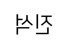 KPOP idol KARD  BM (Kim Jin-suk, B.M) Printable Hangul name fan sign, fanboard resources for LED Reversed