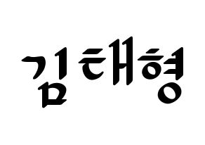 KPOP idol KARD  제이셉 (Kim Tae-hyung, J.Seph) Printable Hangul name fan sign, fanboard resources for LED Normal