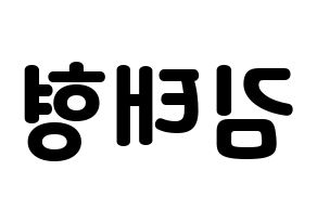 KPOP idol KARD  제이셉 (Kim Tae-hyung, J.Seph) Printable Hangul name fan sign & fan board resources Reversed