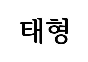 KPOP idol KARD  제이셉 (Kim Tae-hyung, J.Seph) Printable Hangul name fan sign, fanboard resources for LED Normal