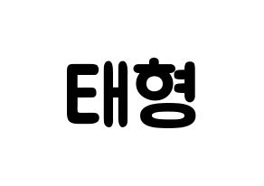 KPOP idol KARD  제이셉 (Kim Tae-hyung, J.Seph) Printable Hangul name fan sign & fan board resources Normal