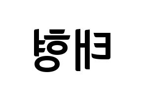 KPOP idol KARD  제이셉 (Kim Tae-hyung, J.Seph) Printable Hangul name fan sign, fanboard resources for concert Reversed