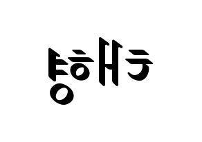 KPOP idol KARD  제이셉 (Kim Tae-hyung, J.Seph) Printable Hangul name fan sign, fanboard resources for LED Reversed