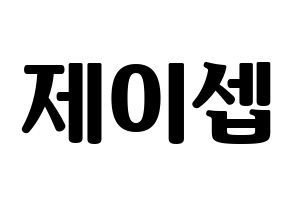 KPOP idol KARD  제이셉 (Kim Tae-hyung, J.Seph) Printable Hangul name fan sign, fanboard resources for light sticks Normal